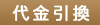 銀行振込